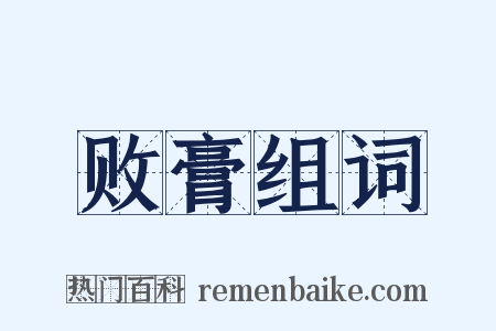 败膏组词是什么意思的图片